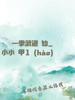 無敵從一拳武道開始