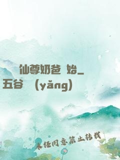 無敵從仙尊奶爸開始