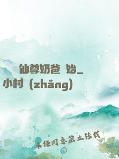 無敵從仙尊奶爸開始
