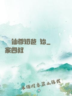 無敵從仙尊奶爸開始