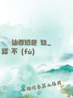 無敵從仙尊奶爸開始