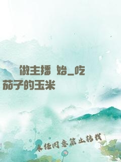 無敵從做主播開始