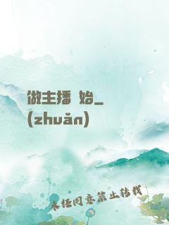 無敵從做主播開始