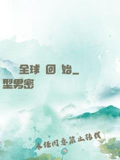 無敵從全球輪回開始