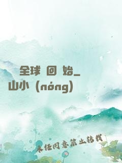 無敵從全球輪回開始