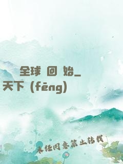無敵從全球輪回開始