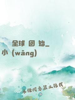 無敵從全球輪回開始