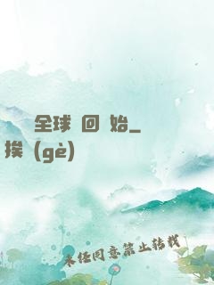 無敵從全球輪回開始