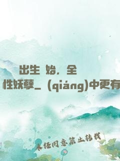 無敵從出生開始，全屬性妖孽