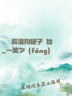 無敵從反派狗腿子開始