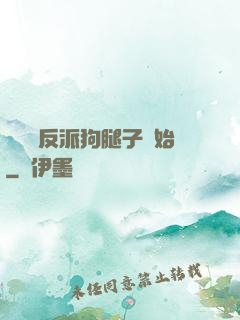 無敵從反派狗腿子開始