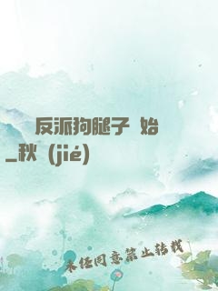 無敵從反派狗腿子開始