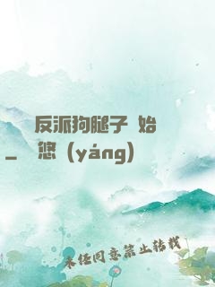 無敵從反派狗腿子開始