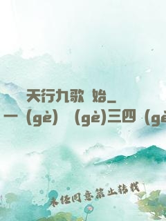 無敵從天行九歌開始