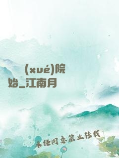 無敵從學(xué)院開始