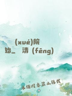 無敵從學(xué)院開始