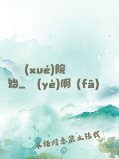 無敵從學(xué)院開始
