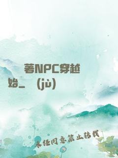 無敵從帶著NPC穿越開始