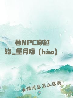 無敵從帶著NPC穿越開始