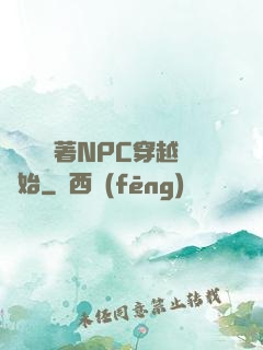 無敵從帶著NPC穿越開始