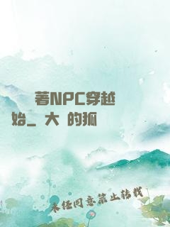 無敵從帶著NPC穿越開始