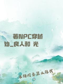 無敵從帶著NPC穿越開始