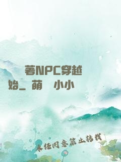 無敵從帶著NPC穿越開始