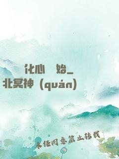 無敵從強化心臟開始