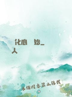 無敵從強化心臟開始