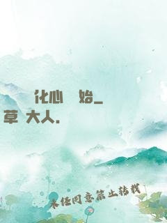 無敵從強化心臟開始