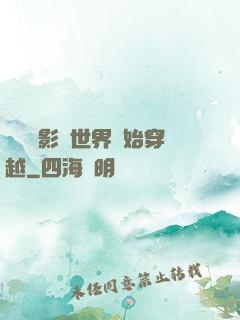 無敵從影視世界開始穿越