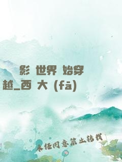 無敵從影視世界開始穿越