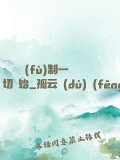 無敵從復(fù)制一切開始