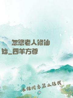 無敵從忽悠老人修仙開始