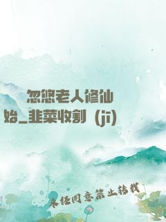 無敵從忽悠老人修仙開始