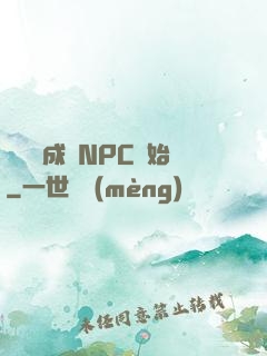 無敵從成為NPC開始