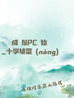 無敵從成為NPC開始