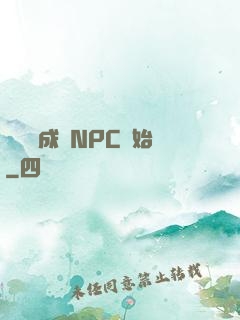 無敵從成為NPC開始