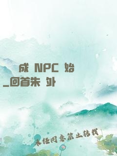 無敵從成為NPC開始