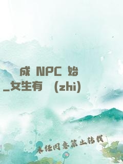 無敵從成為NPC開始