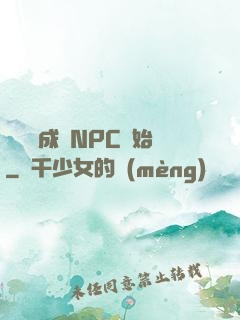 無敵從成為NPC開始