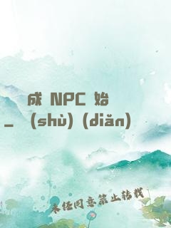 無敵從成為NPC開始