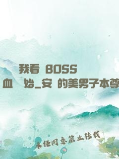 無敵從我看見BOSS血條開始