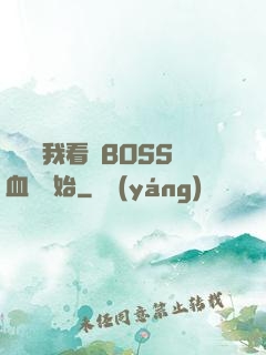 無敵從我看見BOSS血條開始