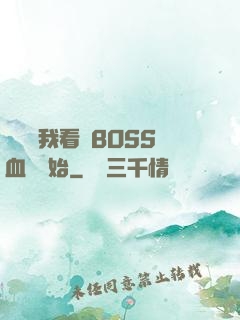 無敵從我看見BOSS血條開始