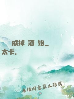 無敵從戒掉煙酒開始