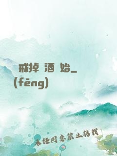 無敵從戒掉煙酒開始