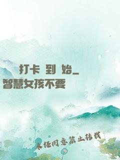 無敵從打卡簽到開始