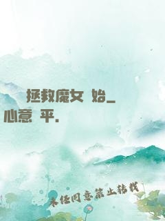 無敵從拯救魔女開始