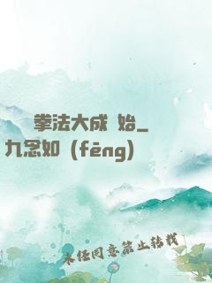 無敵從拳法大成開始